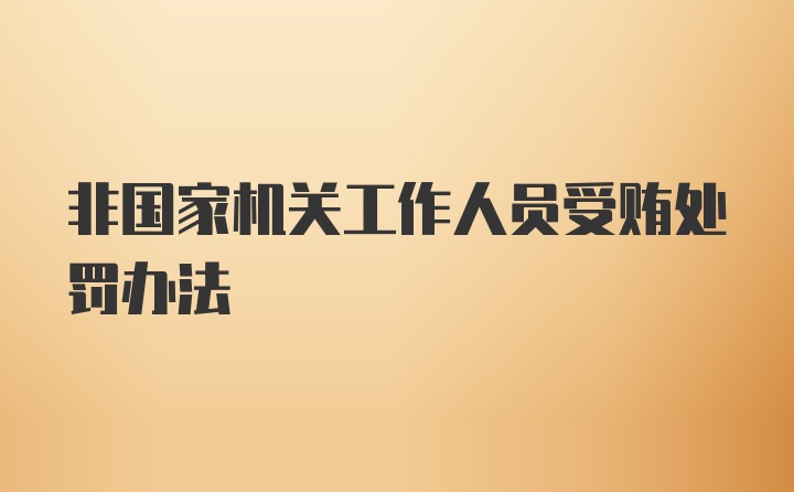 非国家机关工作人员受贿处罚办法