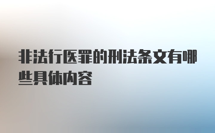 非法行医罪的刑法条文有哪些具体内容