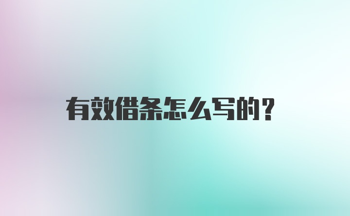 有效借条怎么写的？