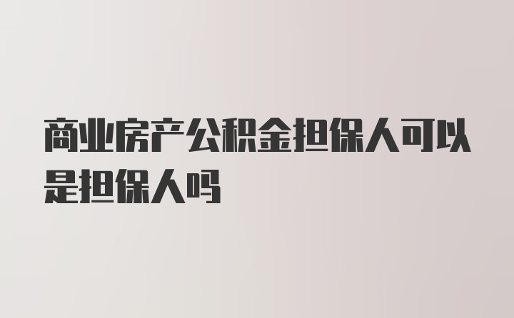 商业房产公积金担保人可以是担保人吗