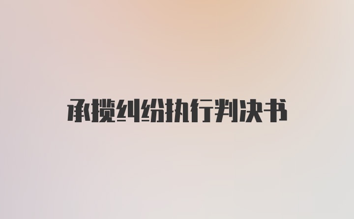 承揽纠纷执行判决书