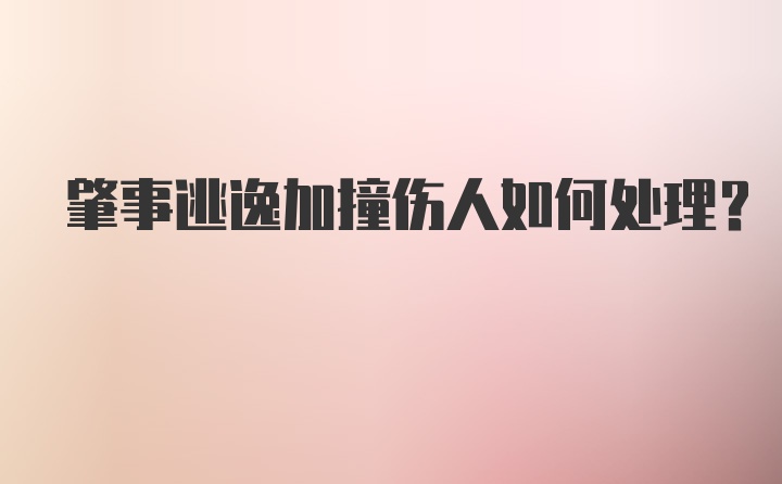 肇事逃逸加撞伤人如何处理？