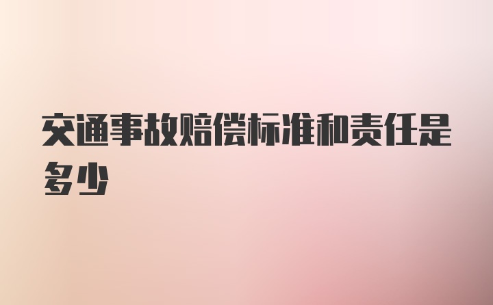 交通事故赔偿标准和责任是多少