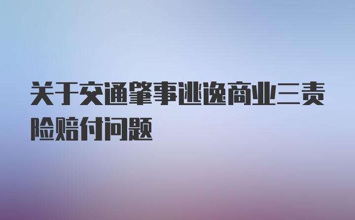 关于交通肇事逃逸商业三责险赔付问题