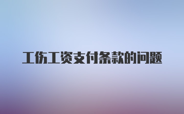 工伤工资支付条款的问题