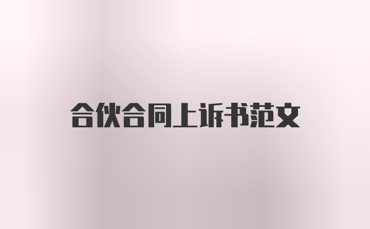 合伙合同上诉书范文