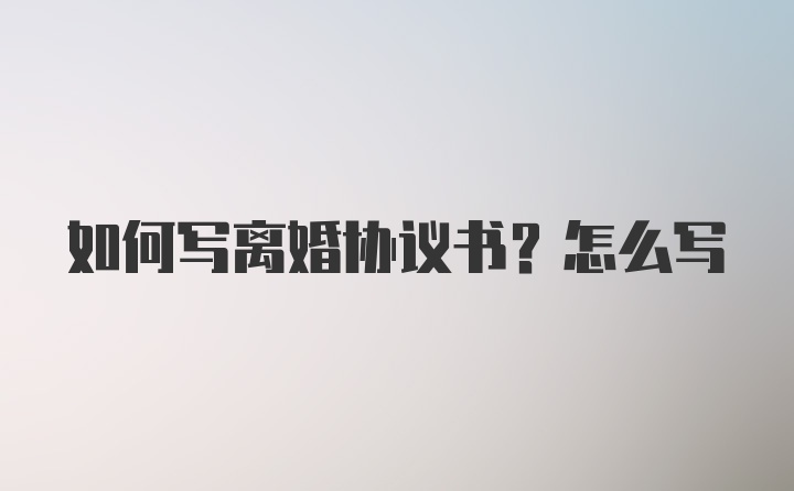 如何写离婚协议书？怎么写