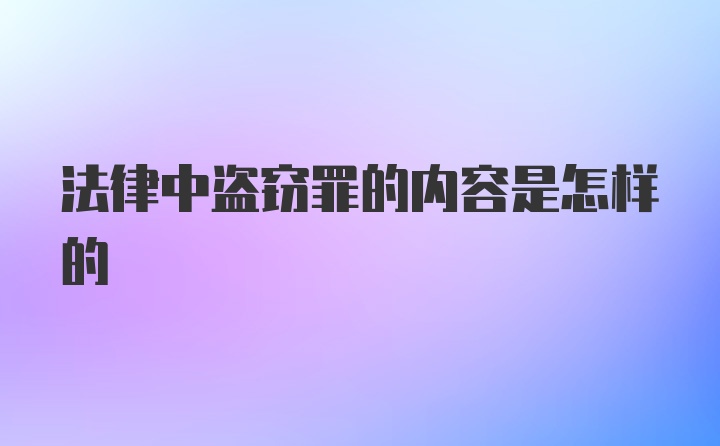 法律中盗窃罪的内容是怎样的