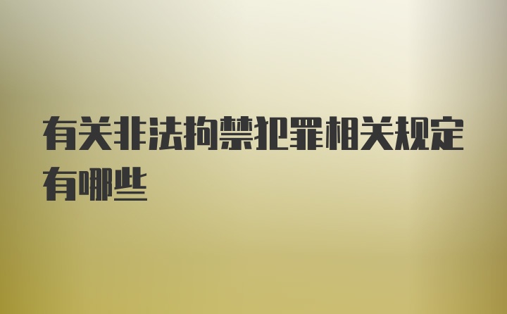 有关非法拘禁犯罪相关规定有哪些