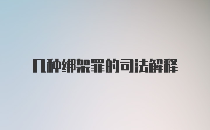 几种绑架罪的司法解释