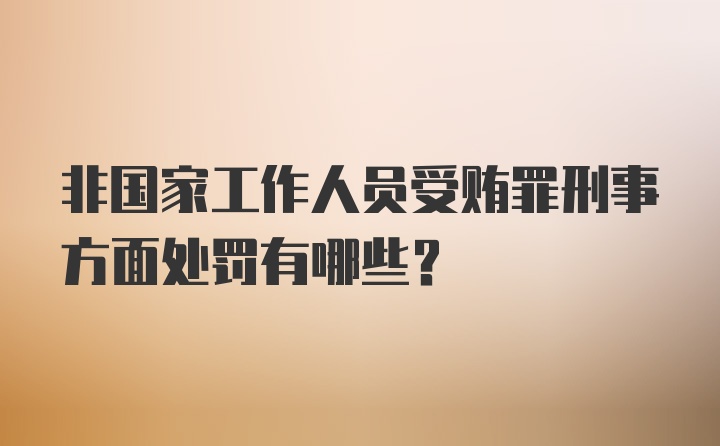 非国家工作人员受贿罪刑事方面处罚有哪些？