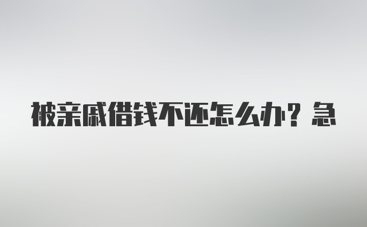 被亲戚借钱不还怎么办？急