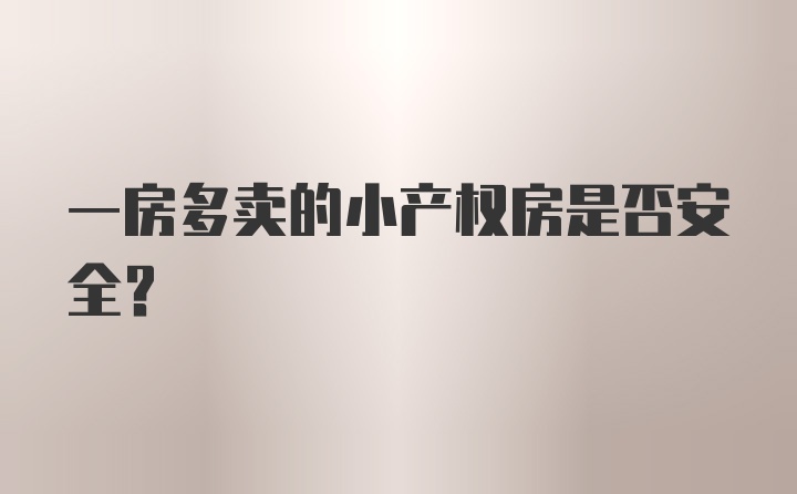 一房多卖的小产权房是否安全?