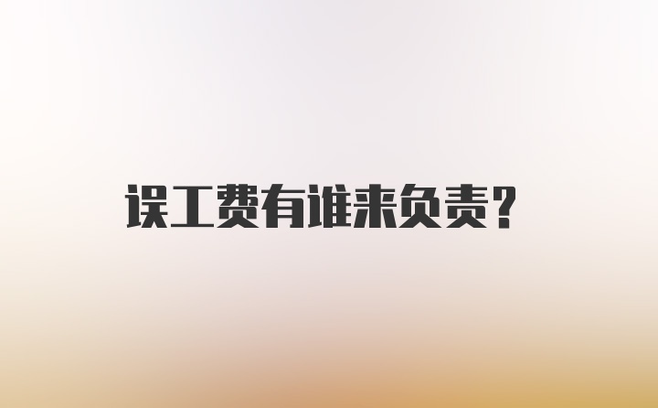 误工费有谁来负责?