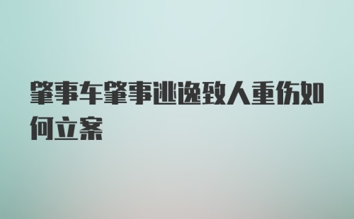 肇事车肇事逃逸致人重伤如何立案