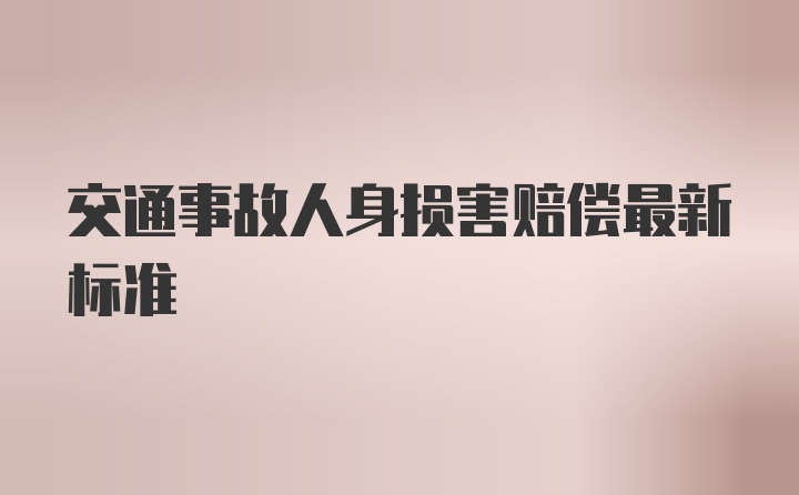 交通事故人身损害赔偿最新标准