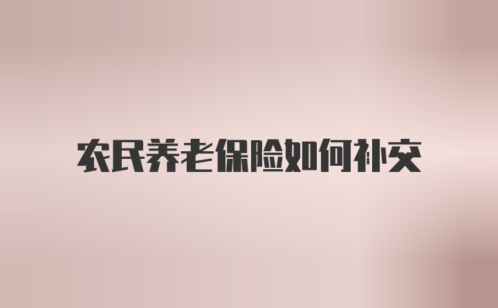 农民养老保险如何补交