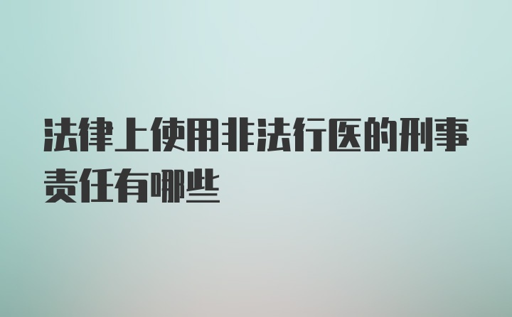 法律上使用非法行医的刑事责任有哪些