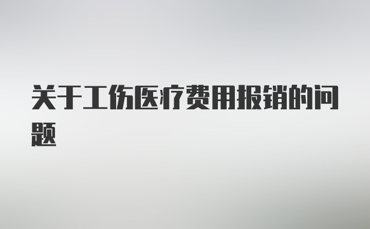 关于工伤医疗费用报销的问题