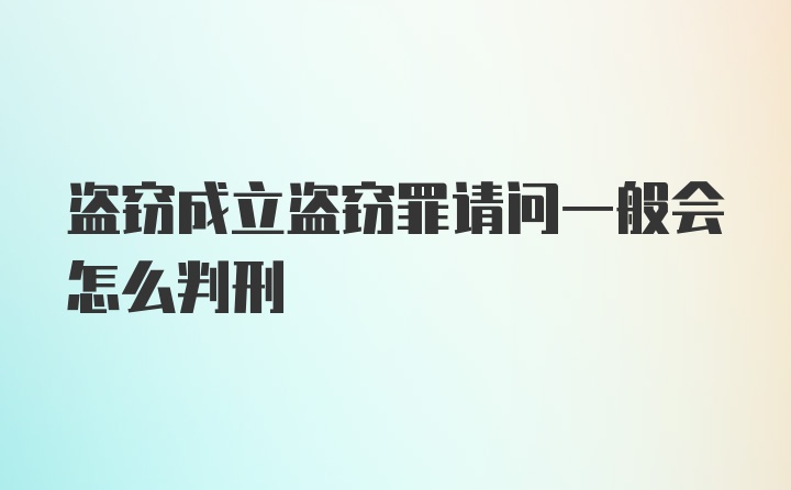 盗窃成立盗窃罪请问一般会怎么判刑