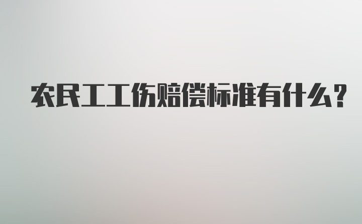 农民工工伤赔偿标准有什么？