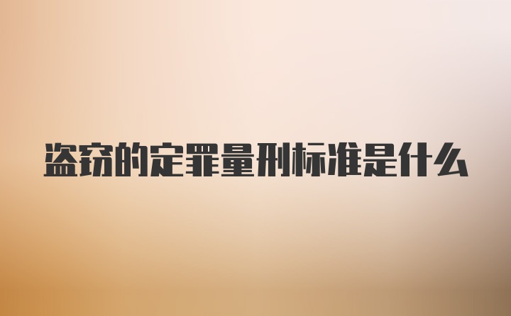 盗窃的定罪量刑标准是什么