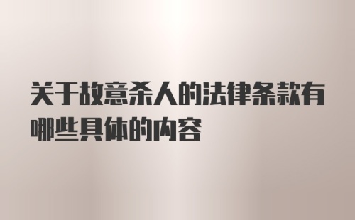 关于故意杀人的法律条款有哪些具体的内容