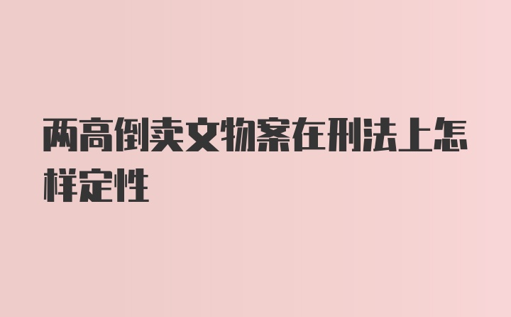 两高倒卖文物案在刑法上怎样定性