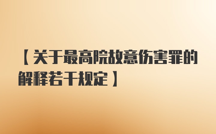 【关于最高院故意伤害罪的解释若干规定】