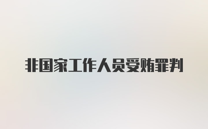 非国家工作人员受贿罪判