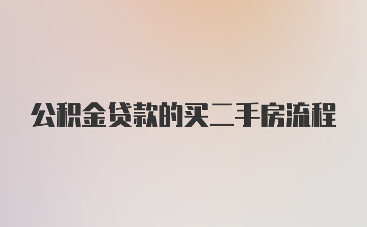 公积金贷款的买二手房流程