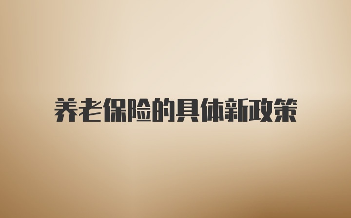 养老保险的具体新政策
