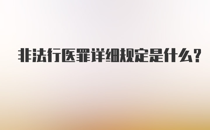 非法行医罪详细规定是什么？