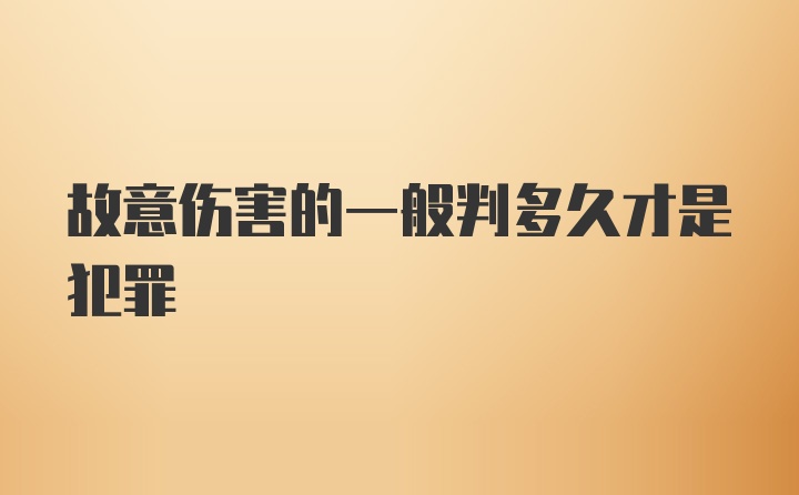 故意伤害的一般判多久才是犯罪