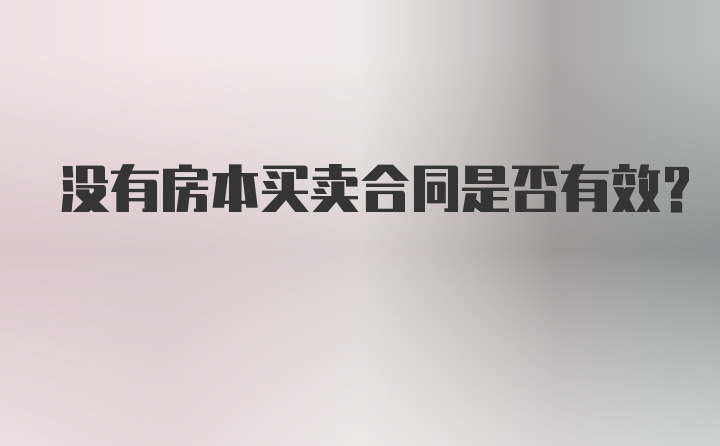 没有房本买卖合同是否有效？