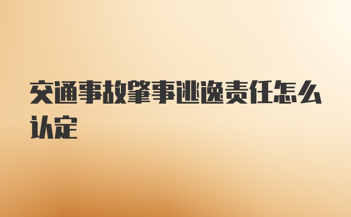 交通事故肇事逃逸责任怎么认定