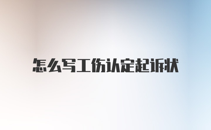 怎么写工伤认定起诉状