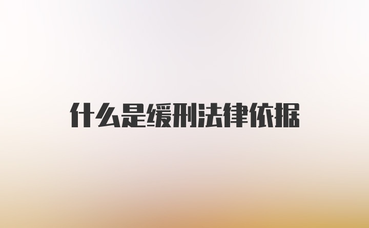 什么是缓刑法律依据