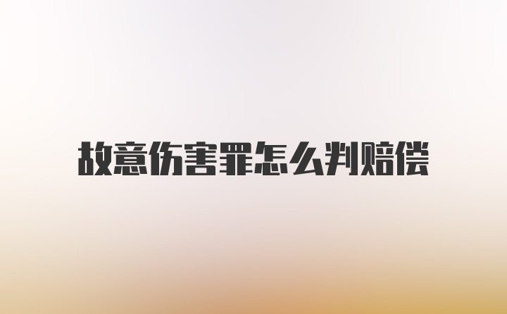 故意伤害罪怎么判赔偿