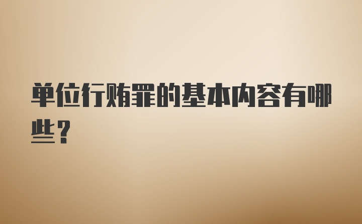 单位行贿罪的基本内容有哪些?