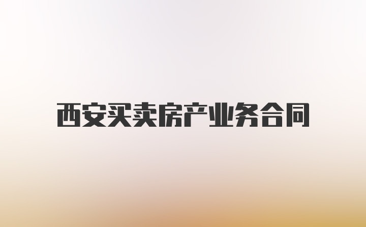 西安买卖房产业务合同