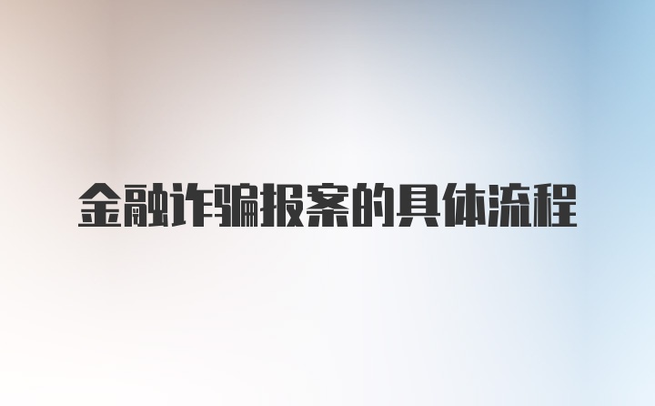 金融诈骗报案的具体流程