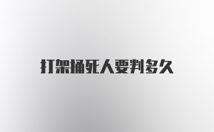 打架捅死人要判多久