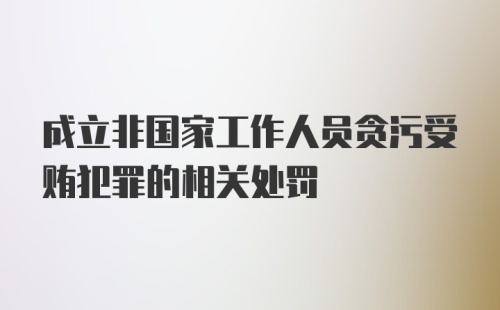 成立非国家工作人员贪污受贿犯罪的相关处罚