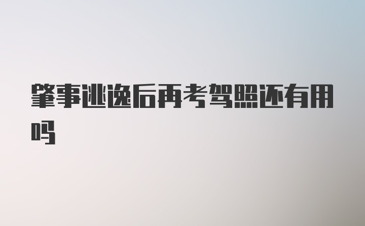 肇事逃逸后再考驾照还有用吗