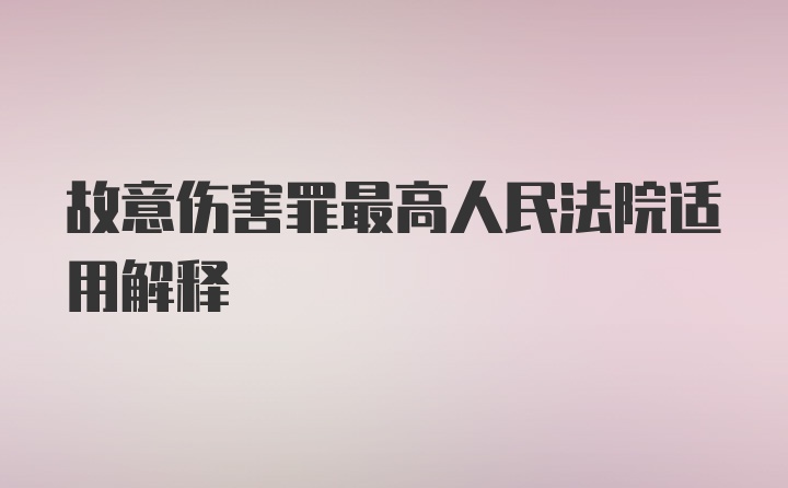 故意伤害罪最高人民法院适用解释