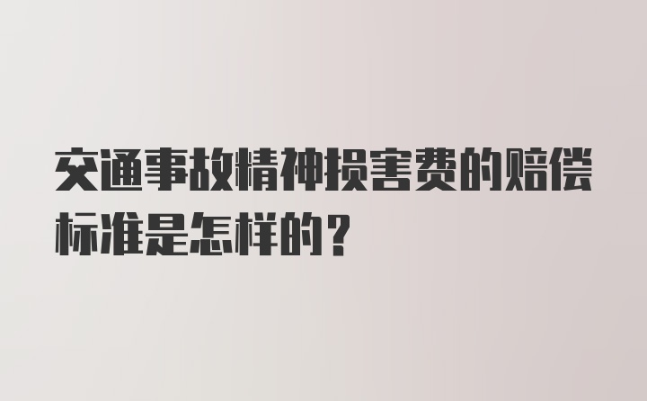 交通事故精神损害费的赔偿标准是怎样的？