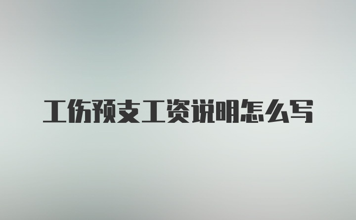 工伤预支工资说明怎么写