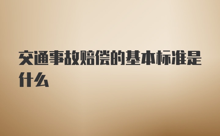 交通事故赔偿的基本标准是什么