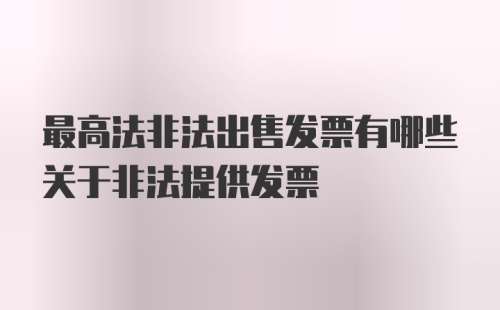 最高法非法出售发票有哪些关于非法提供发票